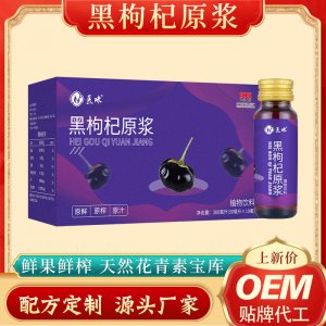 青海黑枸杞原漿汁OEM代加工