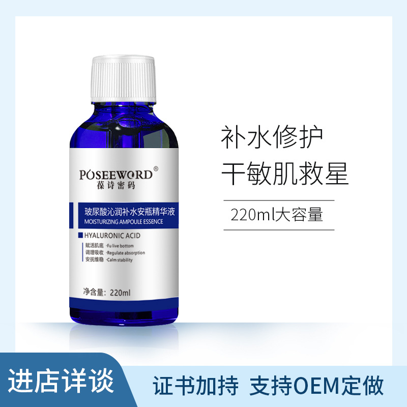 葆詩密碼玻尿酸原液精華220ml 補(bǔ)水瑩潤保濕面部肌膚精華液OEM代加工