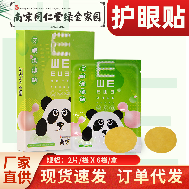 南京同仁堂綠金家園護(hù)眼貼盒裝oem代加工