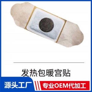 發(fā)熱包暖宮貼OEM/ODM貼牌代工批發(fā)定制源頭廠家
