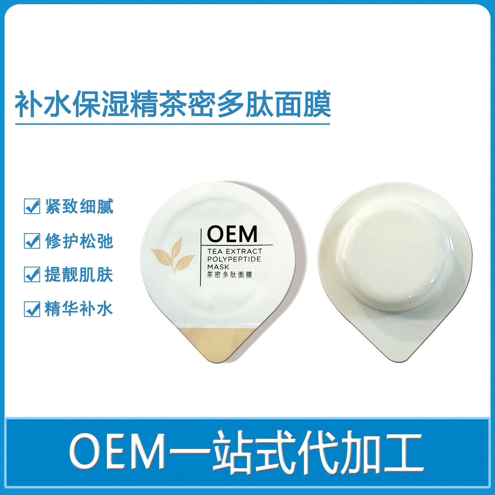 茶密多肽面膜立包裝補(bǔ)水收縮毛孔涂抹面膜貼牌OEM代加工