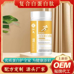 復(fù)合白蛋百肽壓片糖果OEM代加工