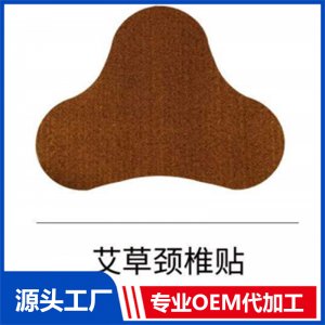艾草頸椎貼OEM/ODM貼牌代工批發(fā)定制源頭廠家