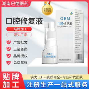 二類醫(yī)械oem口腔潰瘍噴霧劑貼牌代加工OEM口腔修復(fù)液