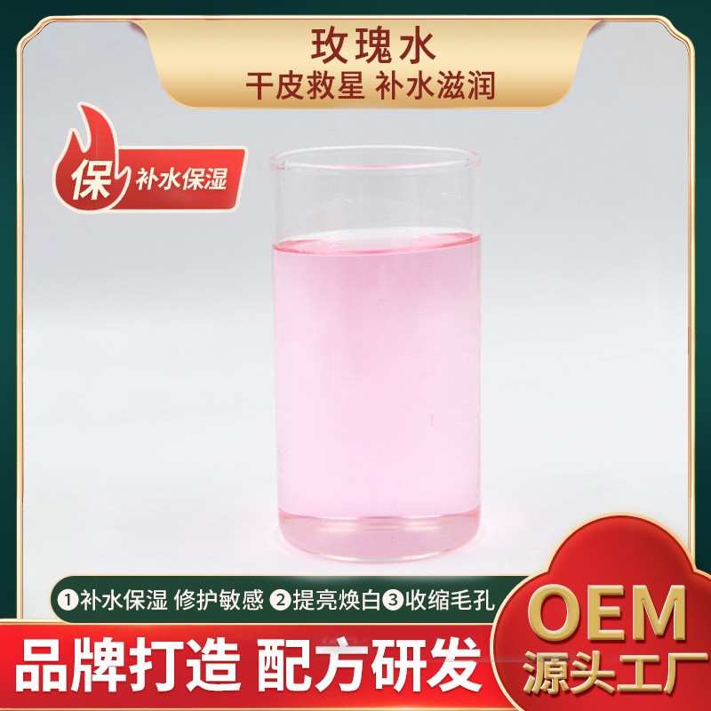 玫瑰水爽膚水補(bǔ)水保濕防衰老滋潤(rùn)肌膚oem代加工