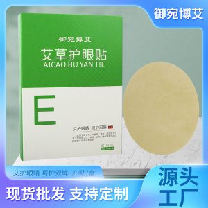 艾草護(hù)眼貼OEM代加工