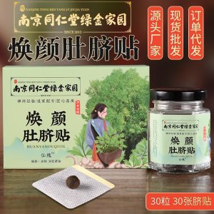南京同仁堂綠金家園煥顏肚臍貼OEM代加工