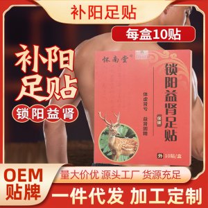 鎖陽(yáng)益腎穴位足貼OEM代加工