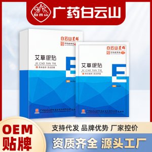 廣藥白云山艾草護(hù)眼貼OEM代加工