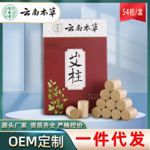 云南本草五年陳艾柱54粒盒裝OEM代加工