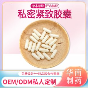 私密益生菌膠囊OEM代加工