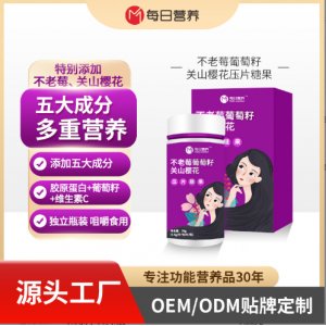 不老莓葡萄籽關(guān)山櫻花壓片糖果代加工oem貼牌