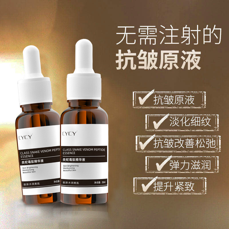 CYCY類蛇毒肽原液30ml提拉緊致肌膚修護(hù)精華液補(bǔ)水保濕面部護(hù)膚品OEM代加工
