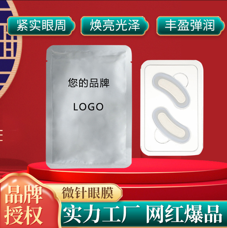 廠家加工定 制淡化黑眼圈眼紋玻尿酸微針眼膜緊致凍干眼膜貼