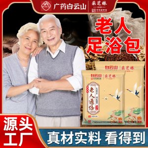 廣州白云山老人足浴包OEM代加工