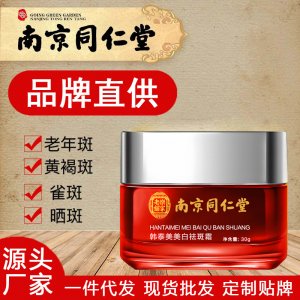南京同仁堂美白祛斑霜面部補(bǔ)水面霜OEM代加工