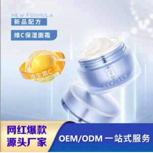 定制維C保濕補(bǔ)水面霜OEM代加工