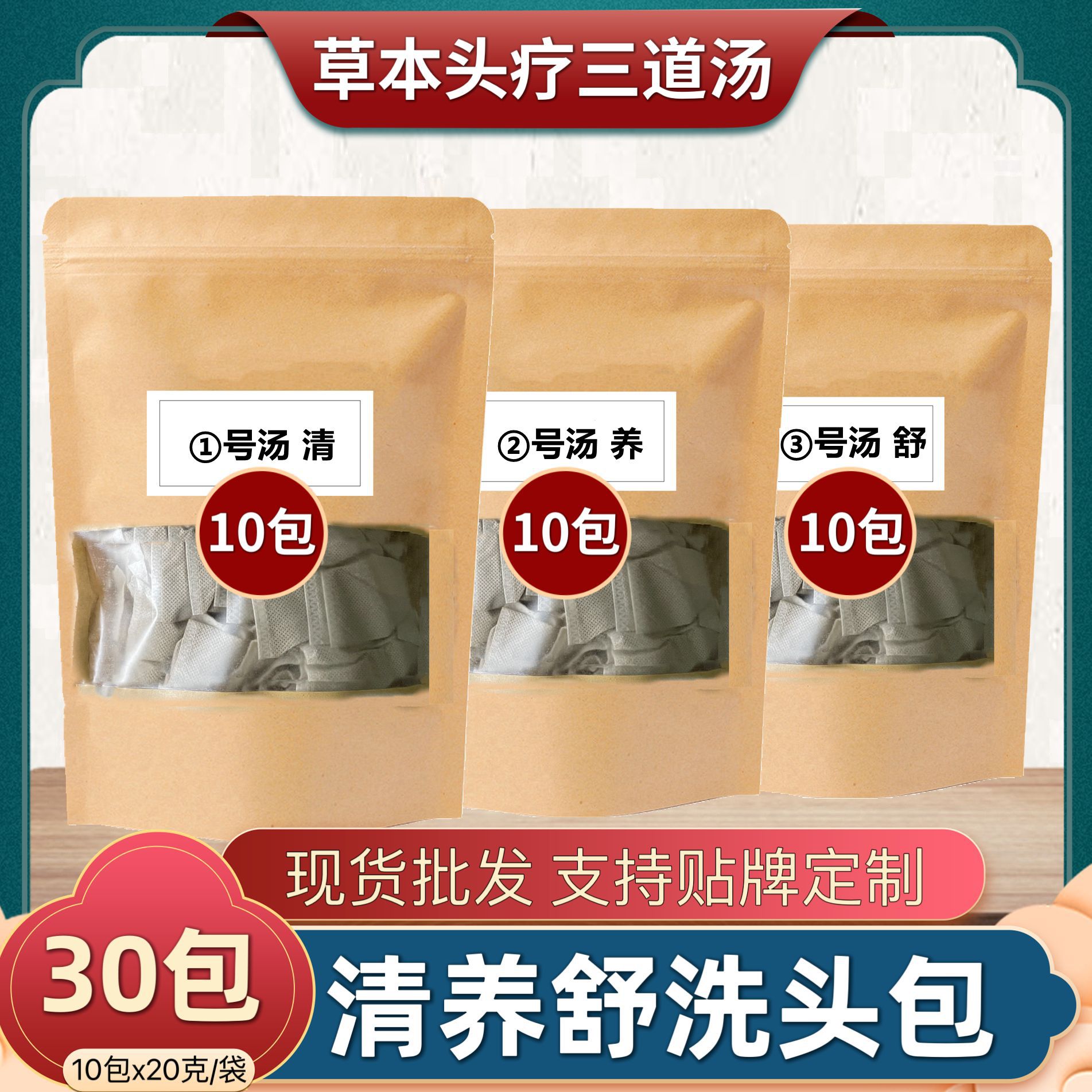 頭療湯三道湯熏蒸包OEM代加工