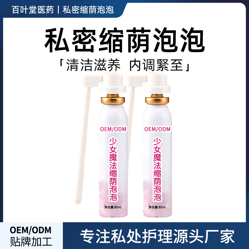 私處泡泡慕斯緊陰液女性私密止癢清洗液OEM代加工