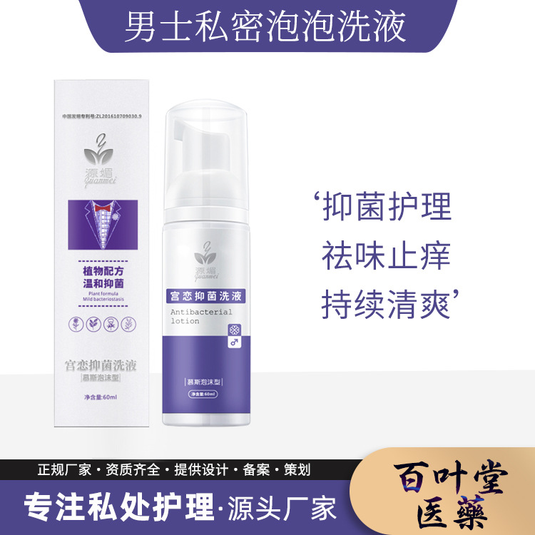 男士私處抑菌止癢免洗消毒護(hù)理噴霧OEM代加工