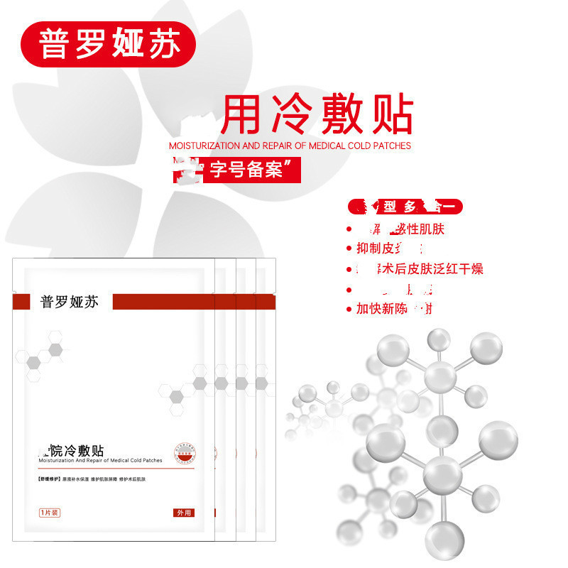 普羅婭蘇醫(yī)111用冷敷貼 院線拓客修護補水舒1緩肌膚面膜OEM代加工
