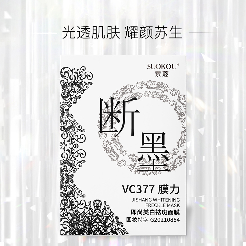 索蔻377VC祛斑美白面膜 細膩補水滋潤保濕面膜貼廠家一件代發(fā)OEM代加工