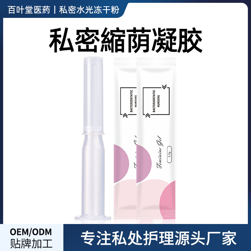 私密緊致縮收緊陰凝膠OEM代加工