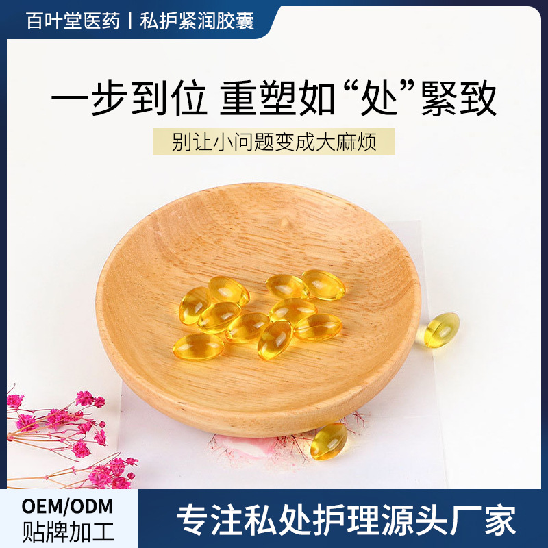 私密緊潤(rùn)膠囊OEM代加工