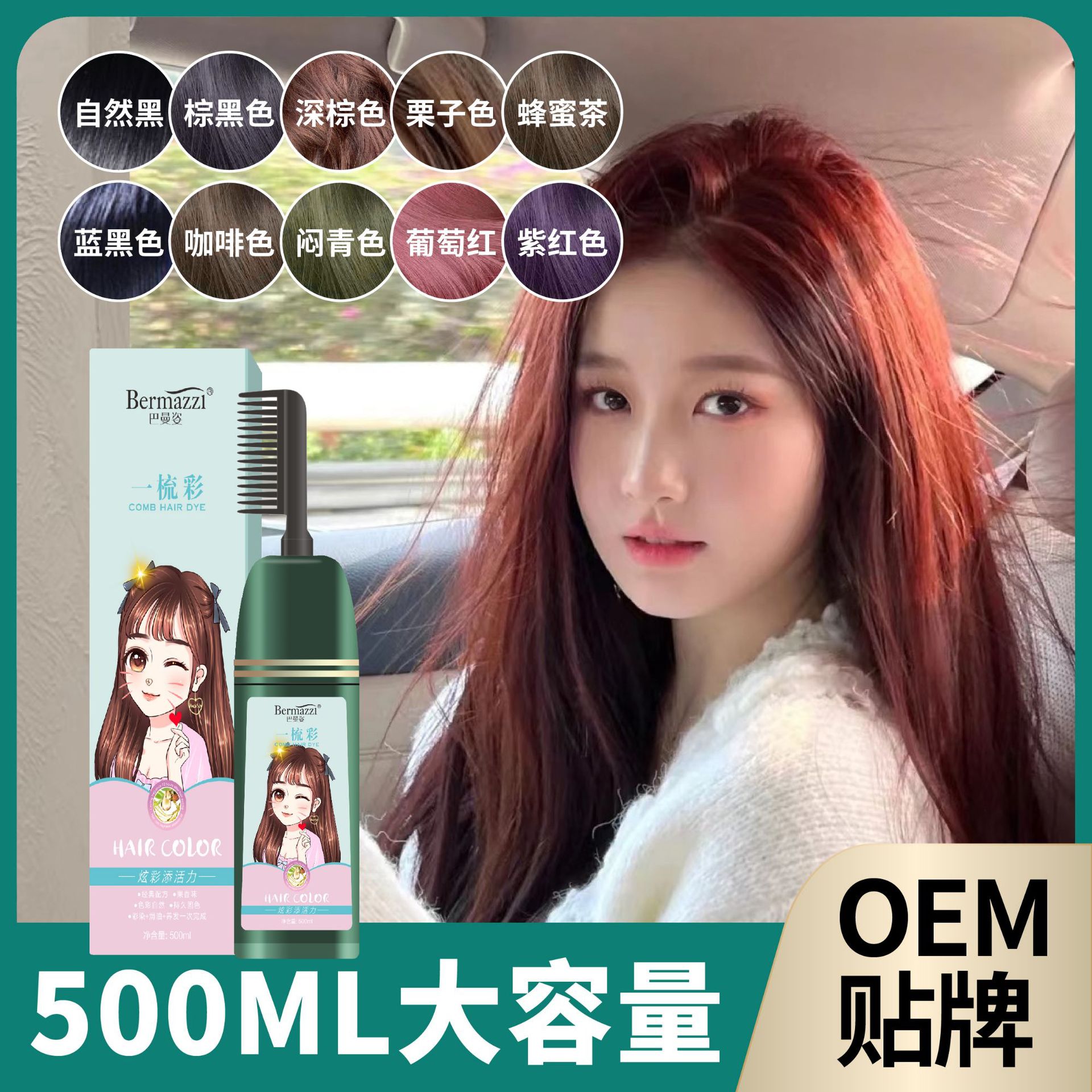 巴曼姿染發(fā)劑一支彩色染發(fā)膏500毫升清水溫和不傷發(fā)一梳彩染發(fā)劑OEM代加工