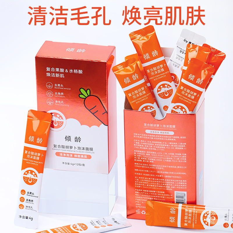 傾齡復(fù)合酸胡蘿卜泡沫面膜毛孔收縮去角質(zhì)控油補水保濕涂抹面膜OEM代工廠