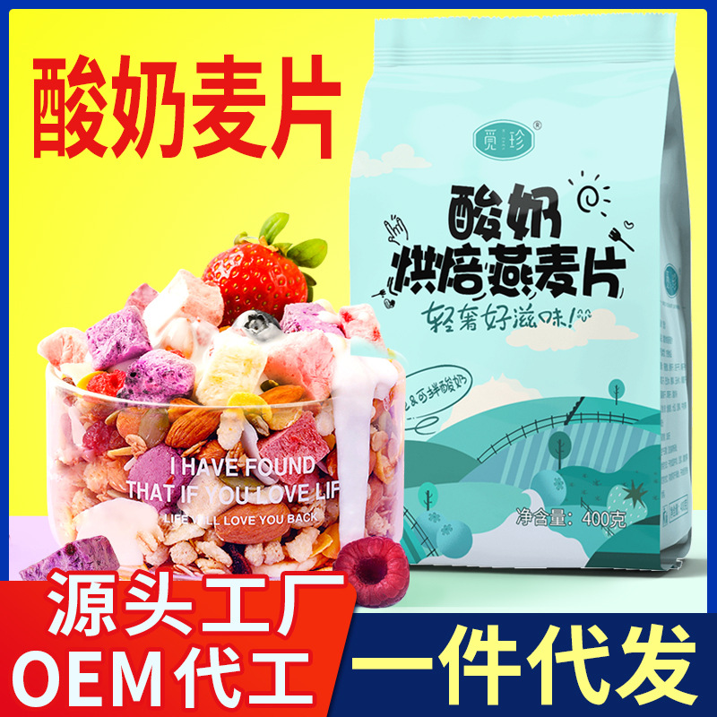 酸奶麥片水果麥片混合堅(jiān)果燕麥片OEM代加工