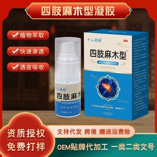 四肢麻木噴劑 頸椎腰椎膝蓋涂抹型 擺地?cái)倳?huì)銷電商 四肢麻木膏OEM代加工