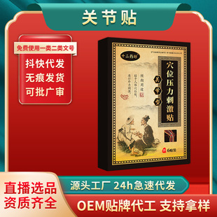 關(guān)節(jié)膏藥貼 四肢麻木筋骨疼痛舒筋活絡(luò)貼 疼痛貼 源頭廠家OEM代加工