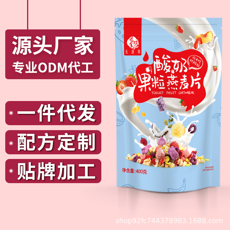 酸奶水果麥片營(yíng)養(yǎng)早餐即食代餐食品玉米片OEM代加工