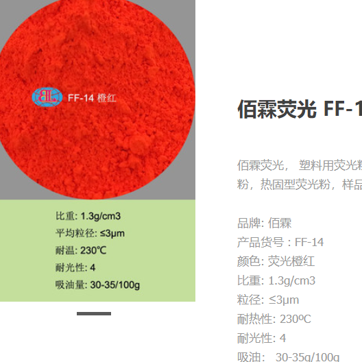 佰霖?zé)晒?FF-14 印刷油墨熒光顏料OEM代工廠