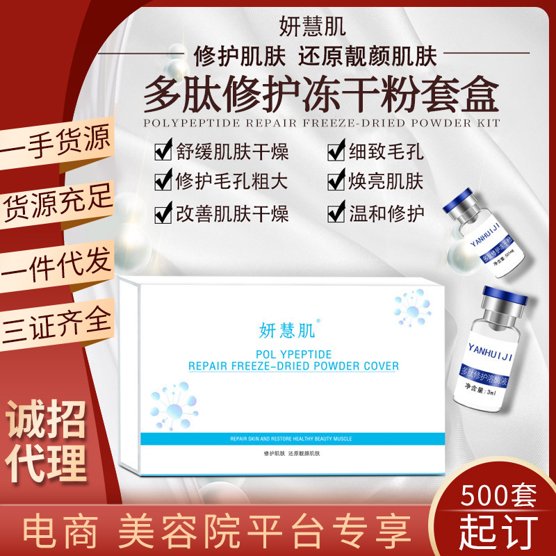 美容院多肽修護(hù)凍干粉套盒去痘印痘坑寡肽原液溫和滋潤凍干粉OEM代工廠