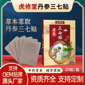 丹參三七貼oem代加工