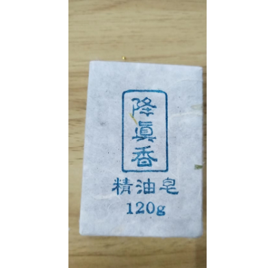 草本降真香冷制皂OEM貼牌代工