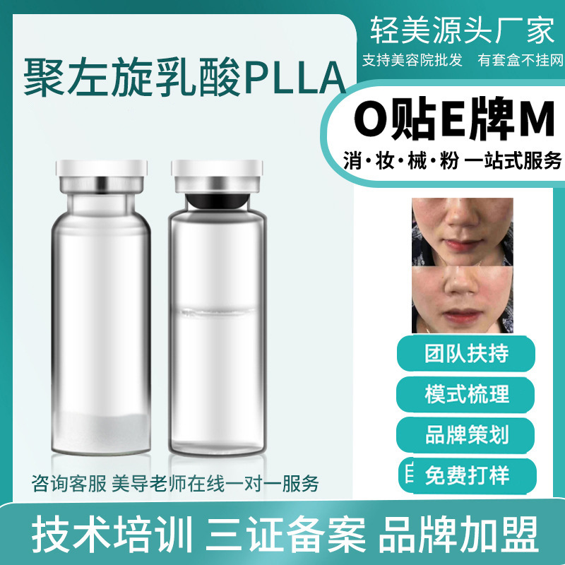 3D聚左旋乳酸童顏素plla填充面部凹陷豐盈飽滿一次成型填充凍干粉OEM代工廠