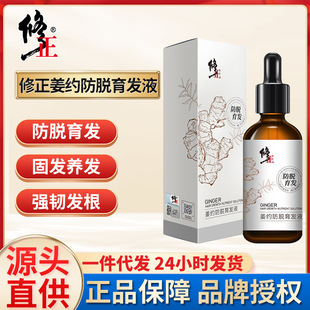修正姜約防脫育發(fā)液60ml 護發(fā)密發(fā)際線男女生禿頭精華液批發(fā)代發(fā)OEM代加工