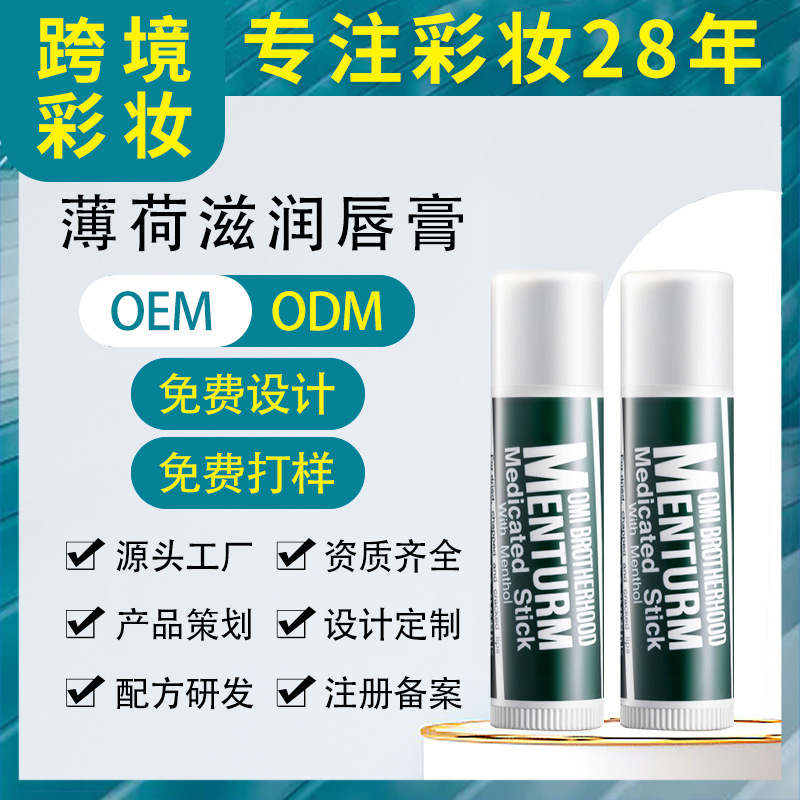 薄荷滋潤唇膏淡化唇紋去死皮防干裂保濕日夜修護潤唇打底無色唇霜OEM代工廠