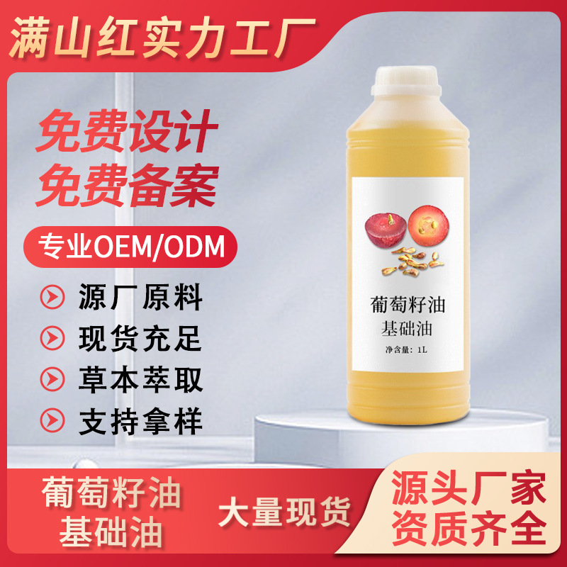 天然植物壓榨葡萄籽油基底油提亮膚色緊致肌膚面部護理基礎油批發(fā)OEM代工廠