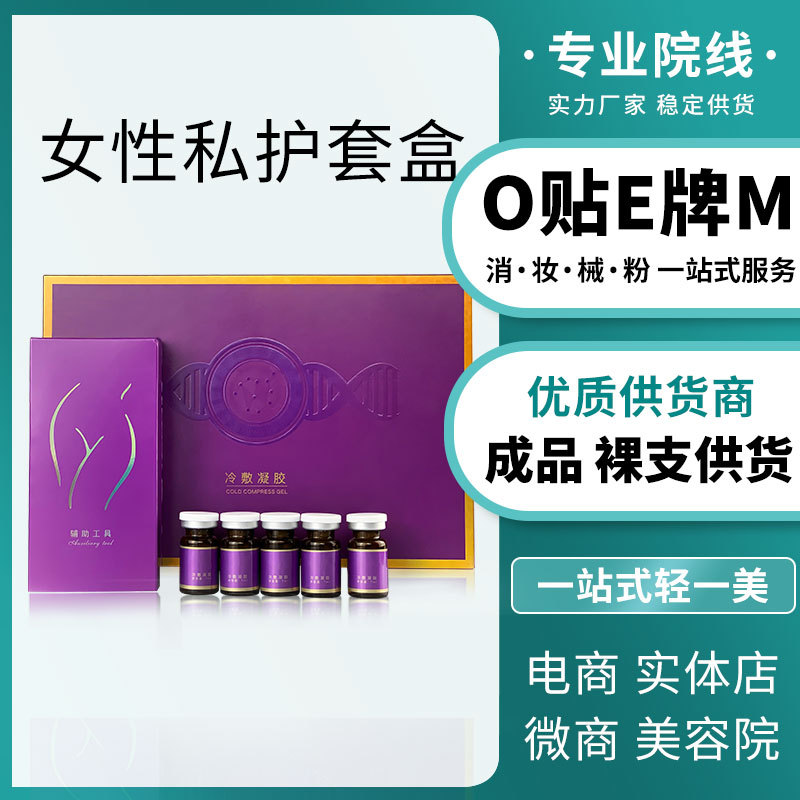 女性私處收緊潤滑私密凝膠套盒護理緊致水多縮蔭液美容院OEM代工廠
