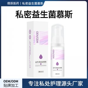私密益生菌慕斯泡泡洗液oem代加工