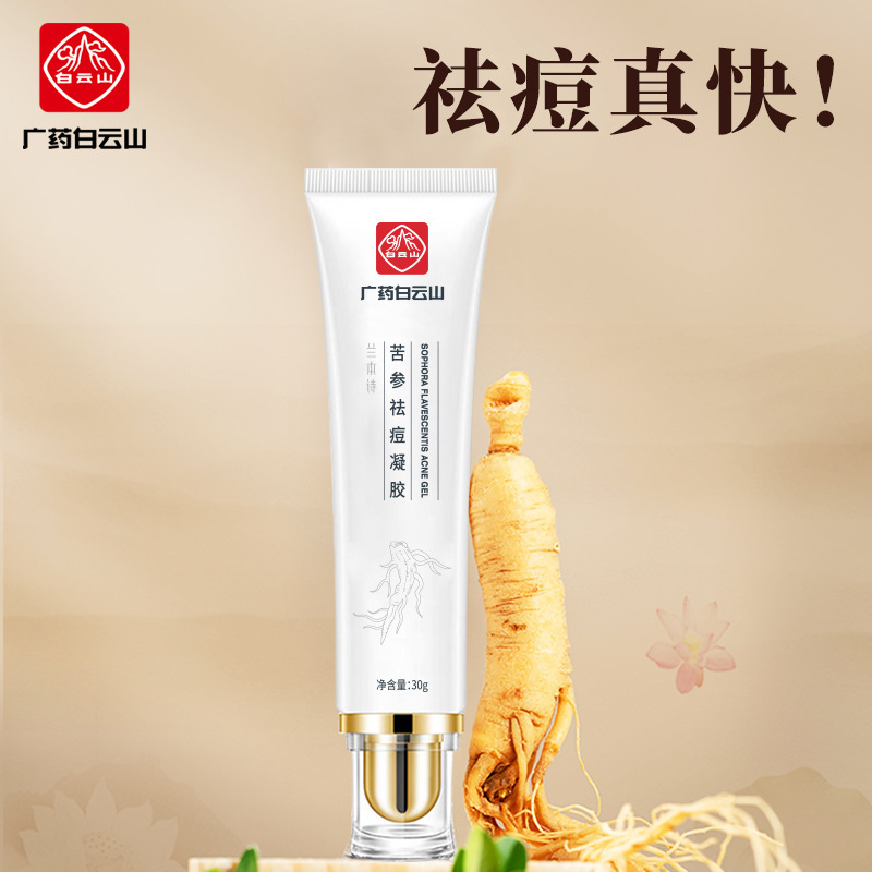 白云山苦參祛痘凝膠淡化痘痘膏痤瘡粉刺草本祛痘膏批發(fā)修復(fù)去痘膏OEM代工廠
