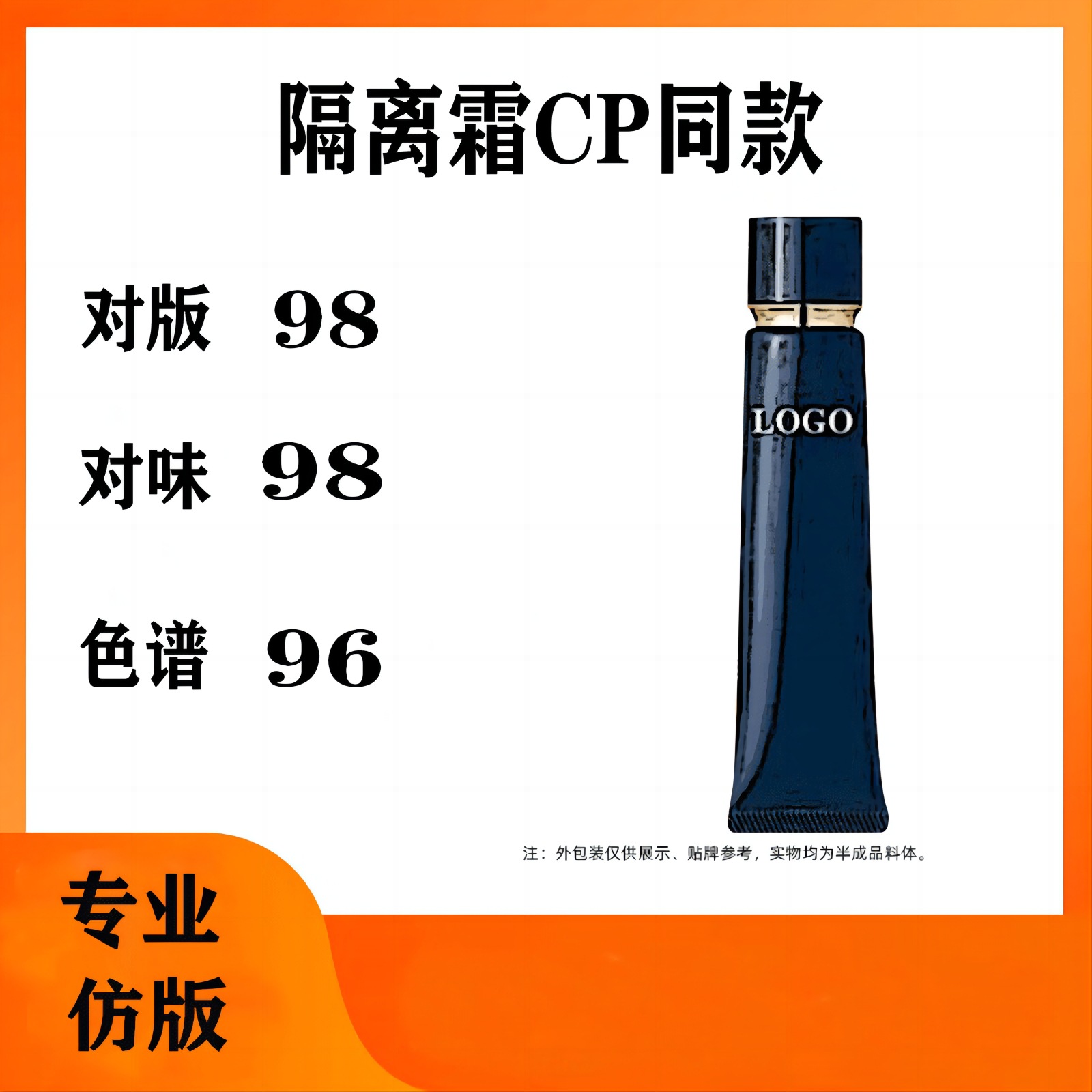 cp長(zhǎng)管隔離霜 鉆石光感隔離霜黑白短管半成品復(fù)刻平替OEM代工廠