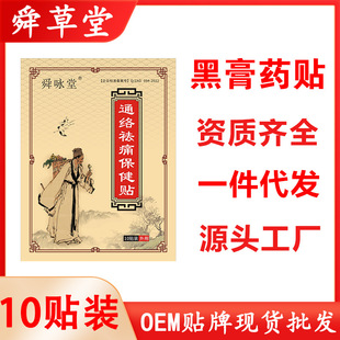 廠家批發(fā)防水黑膏藥貼pu防水黑膏貼頸肩腰腿痛腰間盤(pán)滑膜腱鞘貼膏OEM代加工