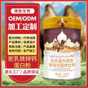 駝奶粉鐵鋅鈣蛋白粉高鈣成人固體飲料oem代加工