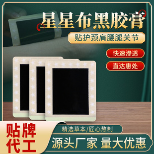 膏藥貼黑膏藥批發(fā)頸椎腰椎貼膝蓋疼痛富貴包腱鞘膏貼肩周貼足跟痛OEM貼牌代工