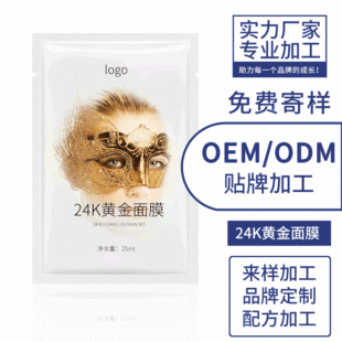 黃金精華面膜化妝品oem代加工